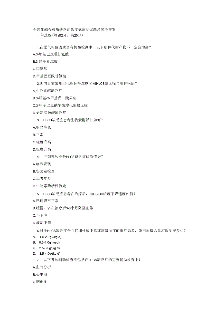 全羧化酶合成酶缺乏症诊疗规范测试题及参考答案.docx_第1页