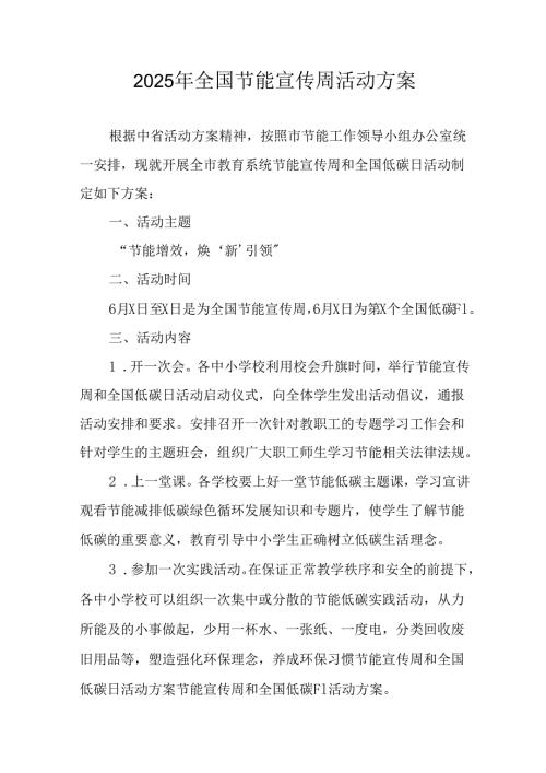 开展2025年全国节能宣传周活动方案 汇编8份.docx
