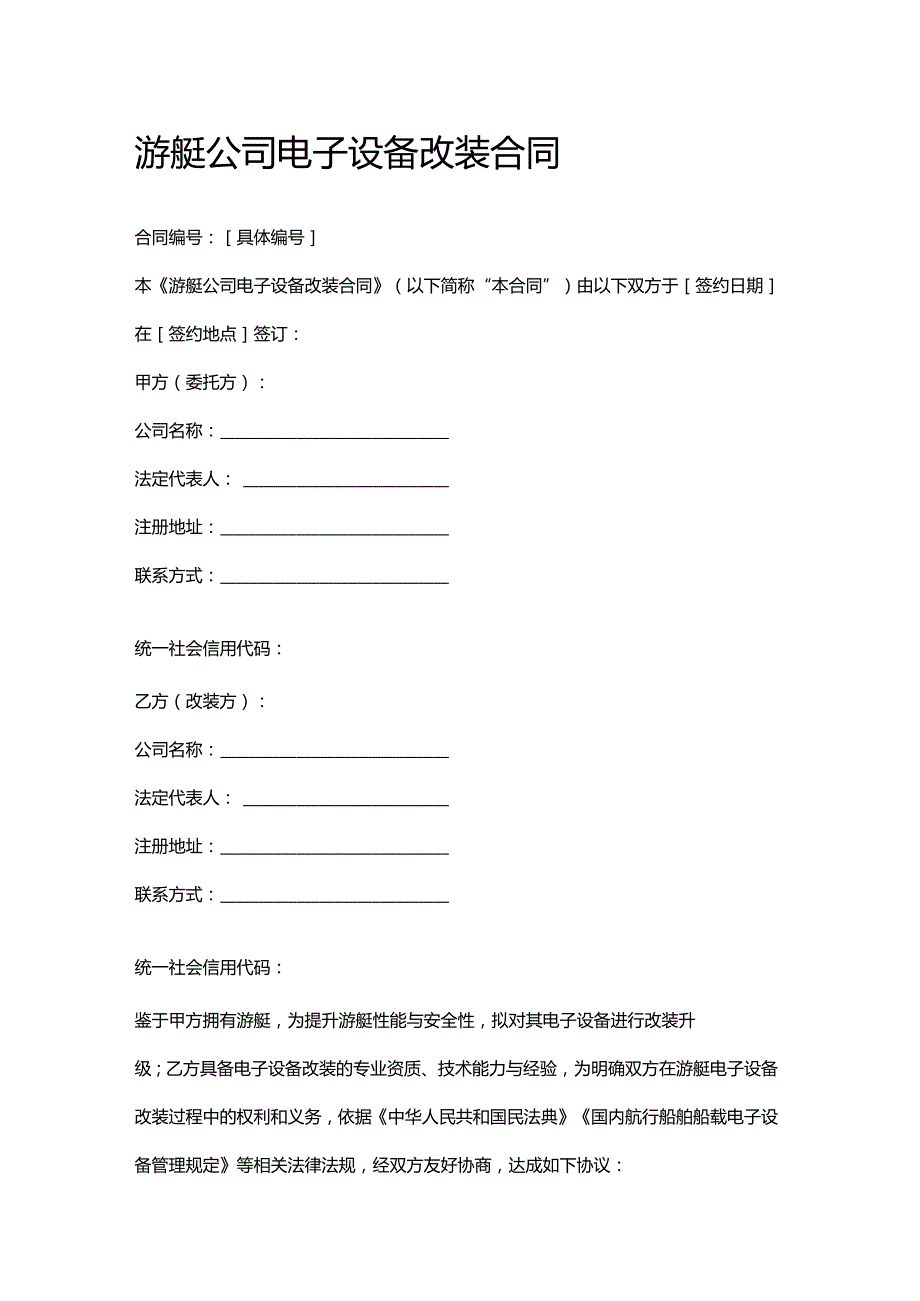 游艇公司电子设备改装合同.docx_第1页