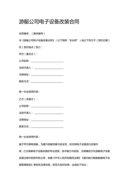 游艇公司电子设备改装合同.docx
