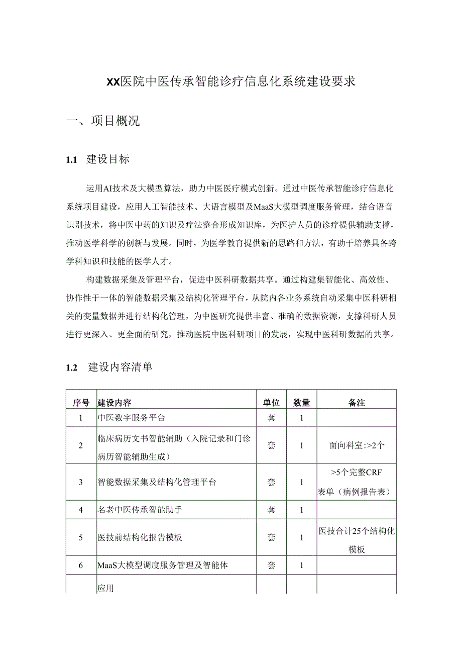 XX医院中医传承智能诊疗信息化系统建设要求.docx_第1页