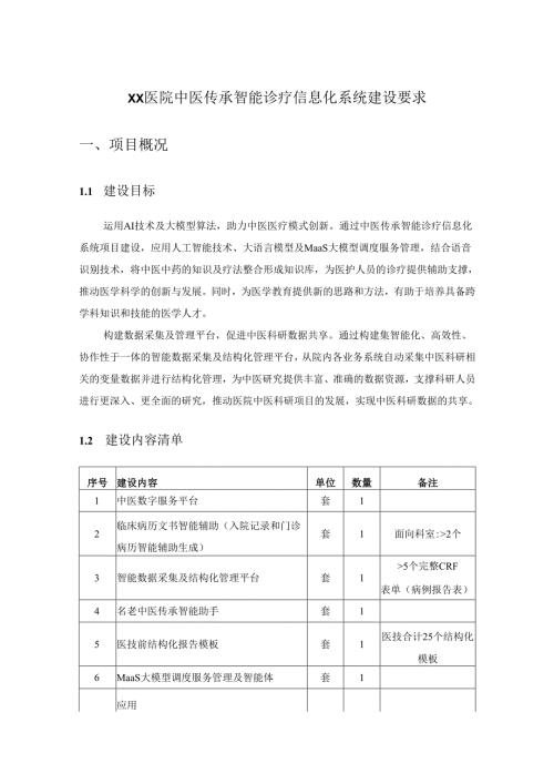 XX医院中医传承智能诊疗信息化系统建设要求.docx