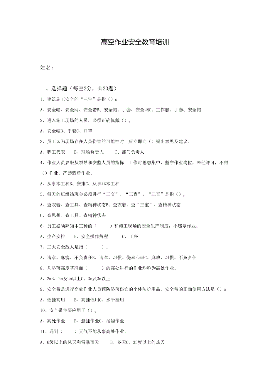 9.高空作业安全教育考试试卷完整版带答案.docx_第1页