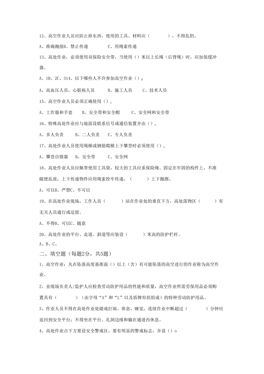 9.高空作业安全教育考试试卷完整版带答案.docx_第2页