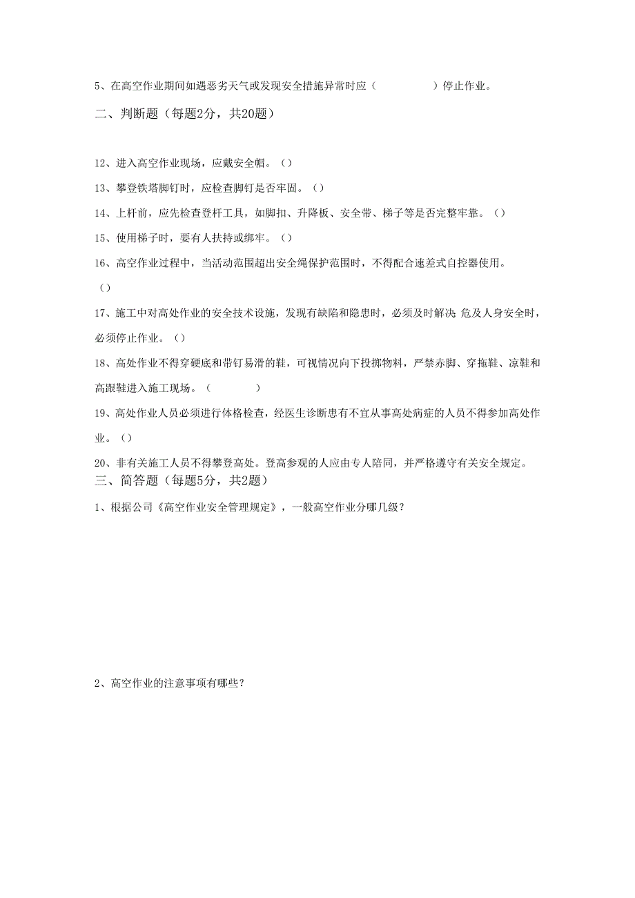 9.高空作业安全教育考试试卷完整版带答案.docx_第3页