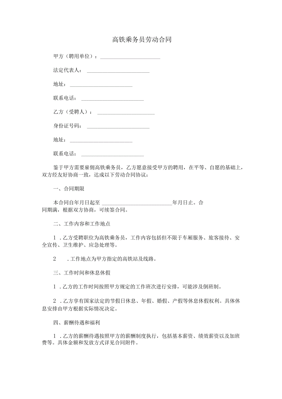 高铁乘务员劳动合同范本Word模板.docx_第1页