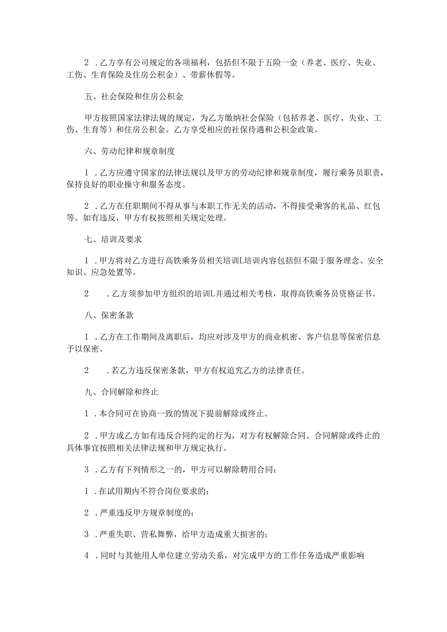高铁乘务员劳动合同范本Word模板.docx_第2页