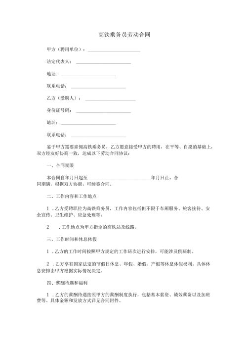 高铁乘务员劳动合同范本Word模板.docx