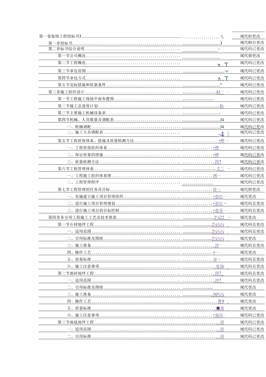 某装饰工程投标书范本88页.docx_第1页