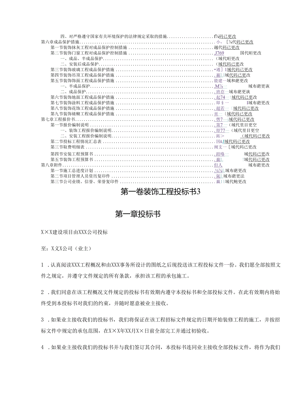 某装饰工程投标书范本88页.docx_第3页