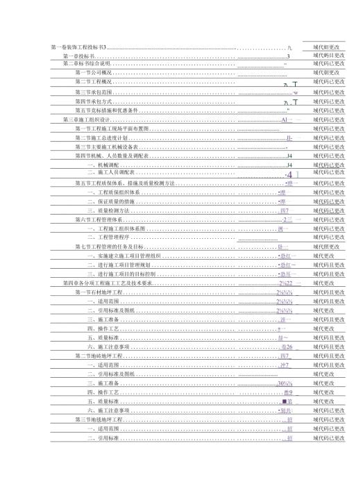 某装饰工程投标书范本88页.docx