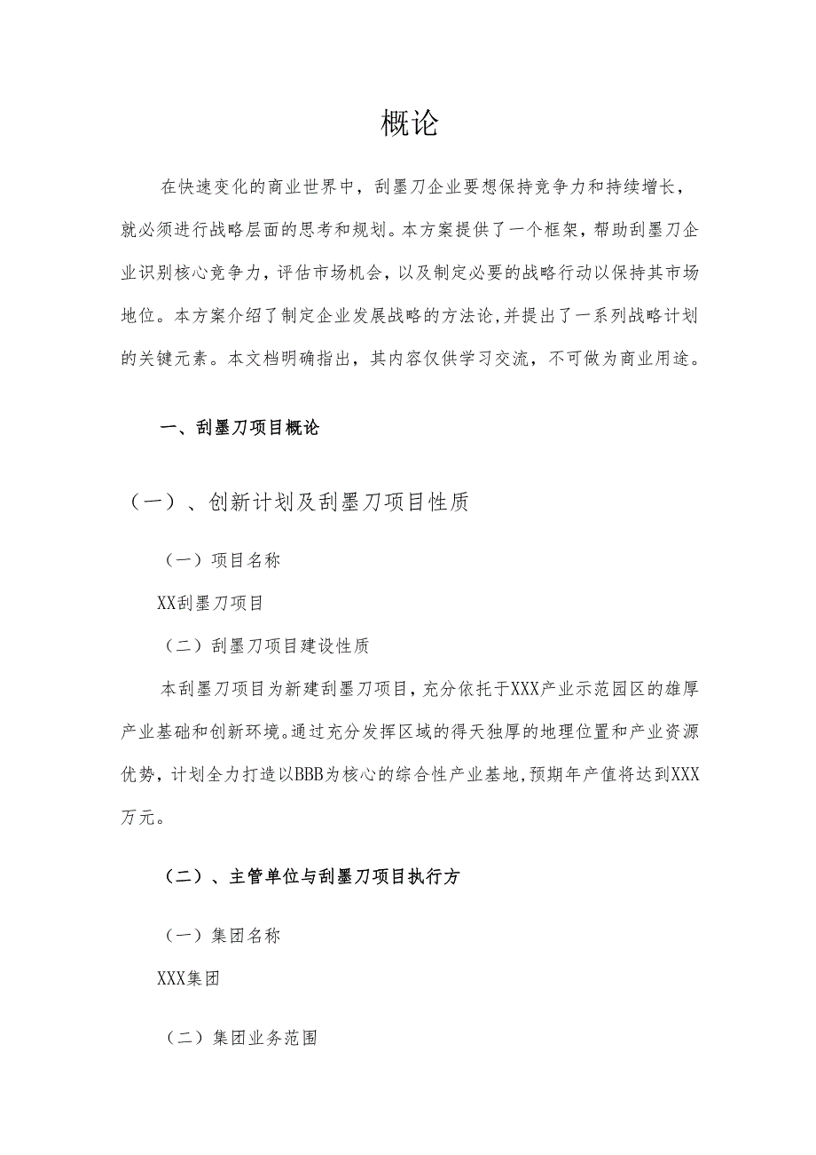 2025年刮墨刀项目合作计划书.docx_第3页