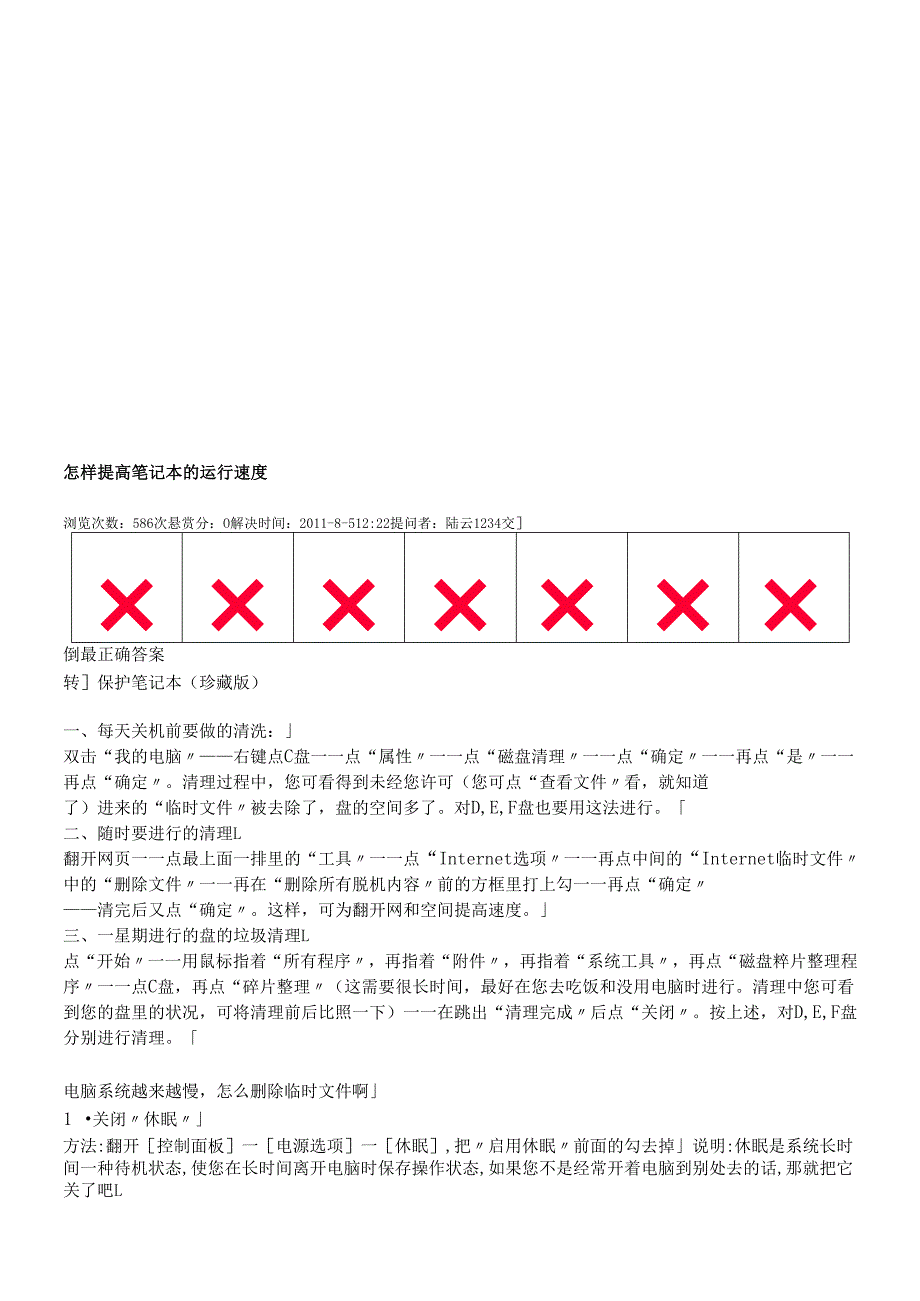 如何提高笔记本的运行速度.docx_第1页
