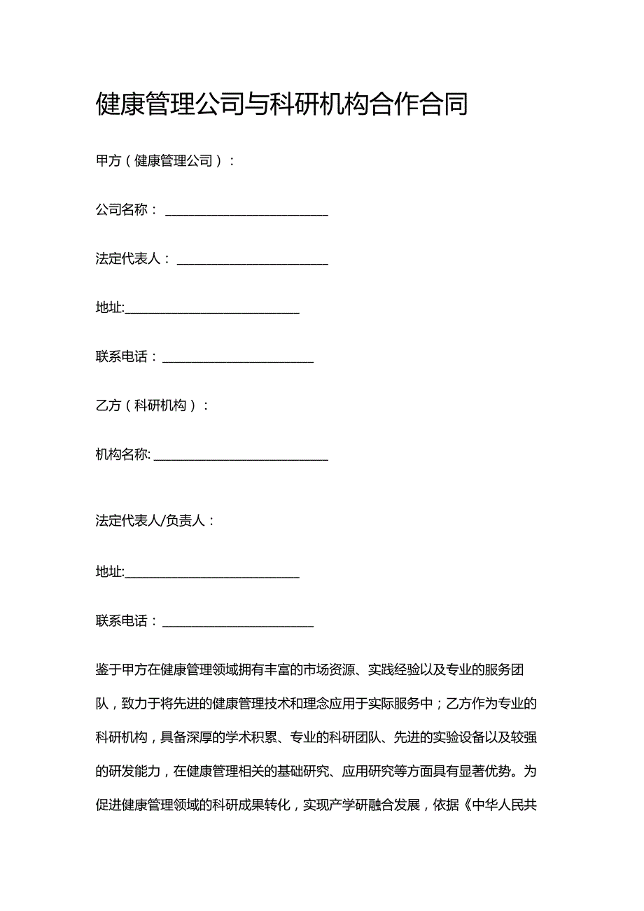 健康管理公司与科研机构合作合同.docx_第1页