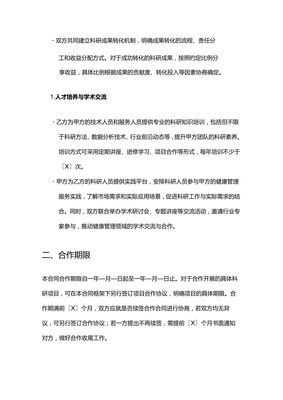 健康管理公司与科研机构合作合同.docx_第3页