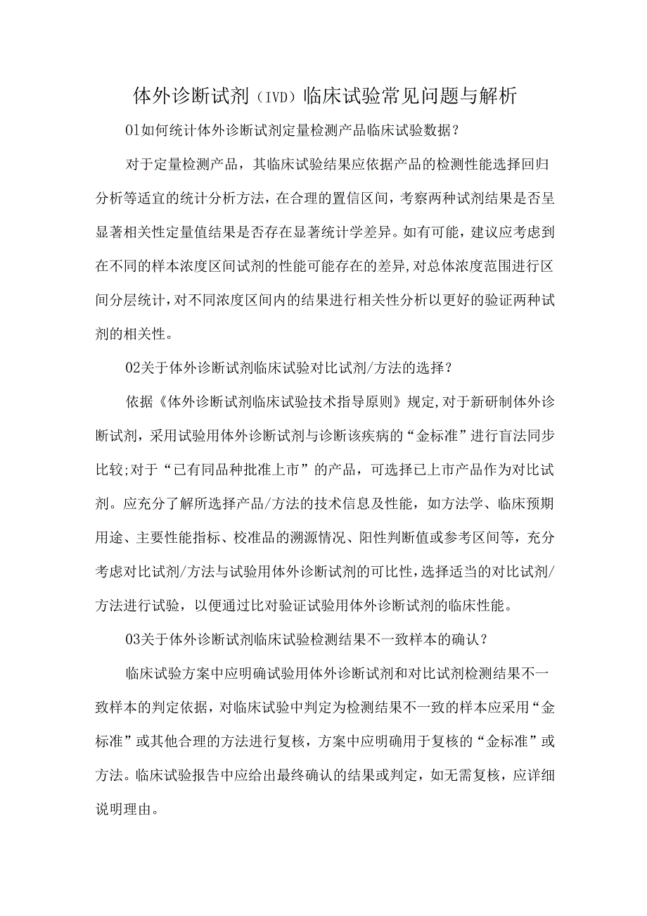 体外诊断试剂（IVD）临床试验常见问题与解析.docx_第1页