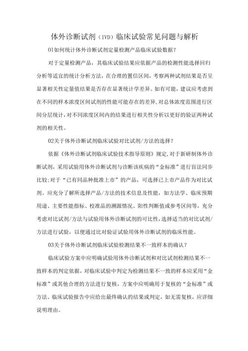 体外诊断试剂（IVD）临床试验常见问题与解析.docx