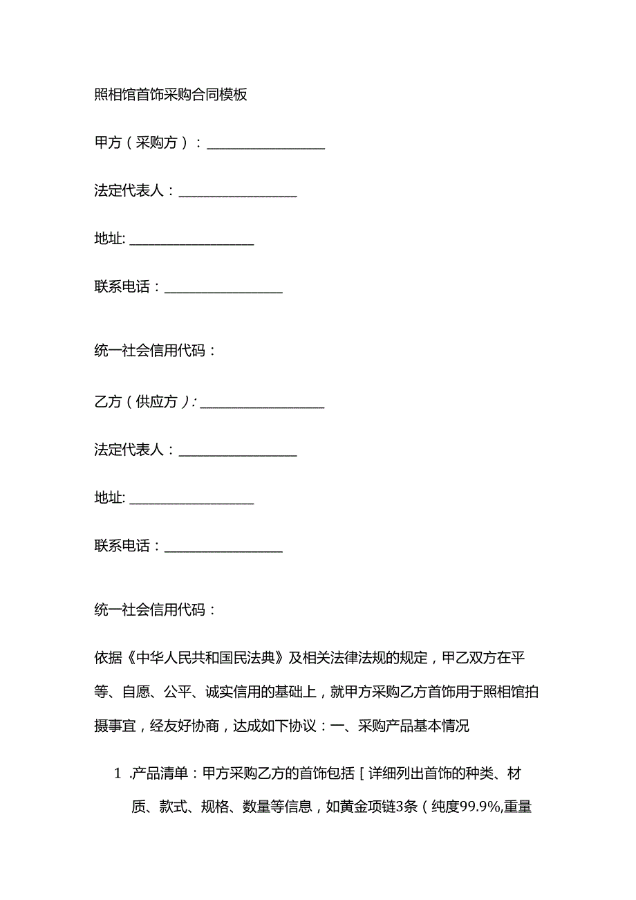 照相馆首饰采购合同模板.docx_第1页