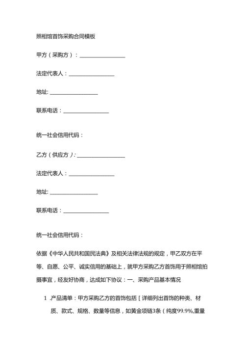 照相馆首饰采购合同模板.docx
