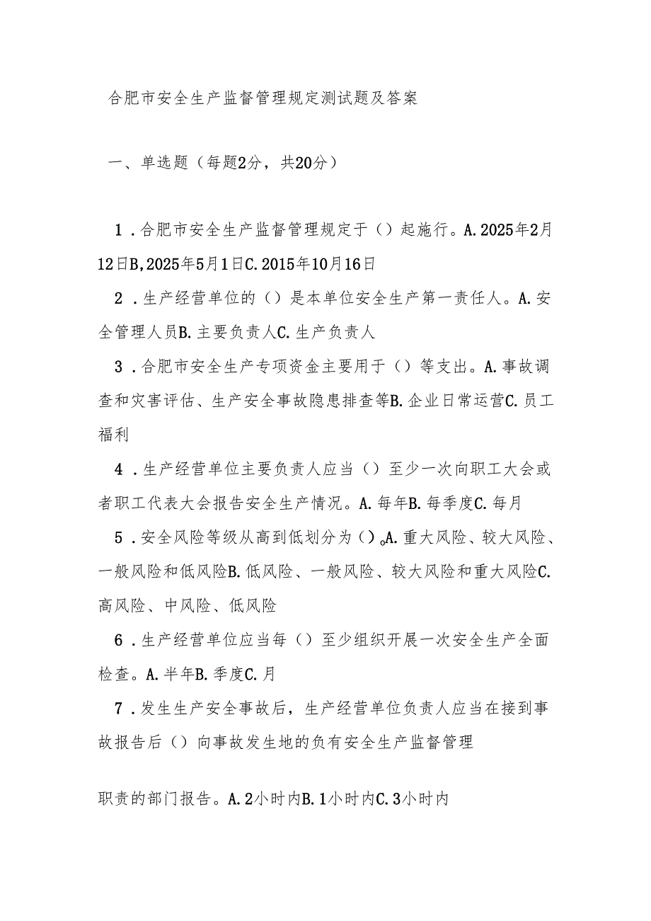 合肥市安全生产监督管理规定测试题及答案.docx_第1页
