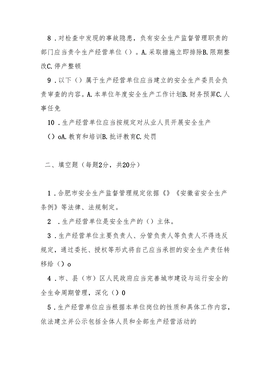 合肥市安全生产监督管理规定测试题及答案.docx_第2页