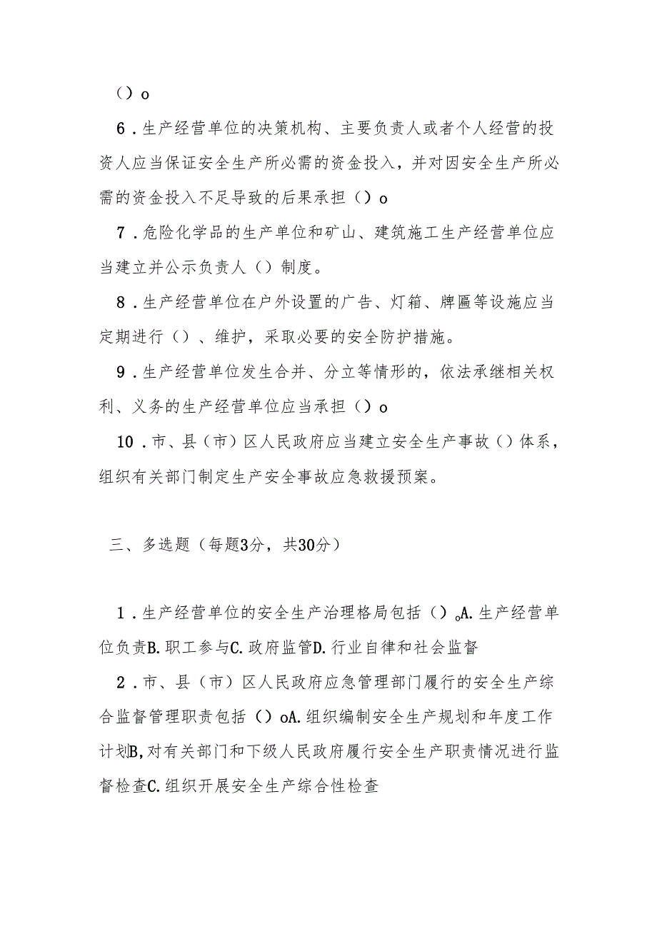 合肥市安全生产监督管理规定测试题及答案.docx_第3页