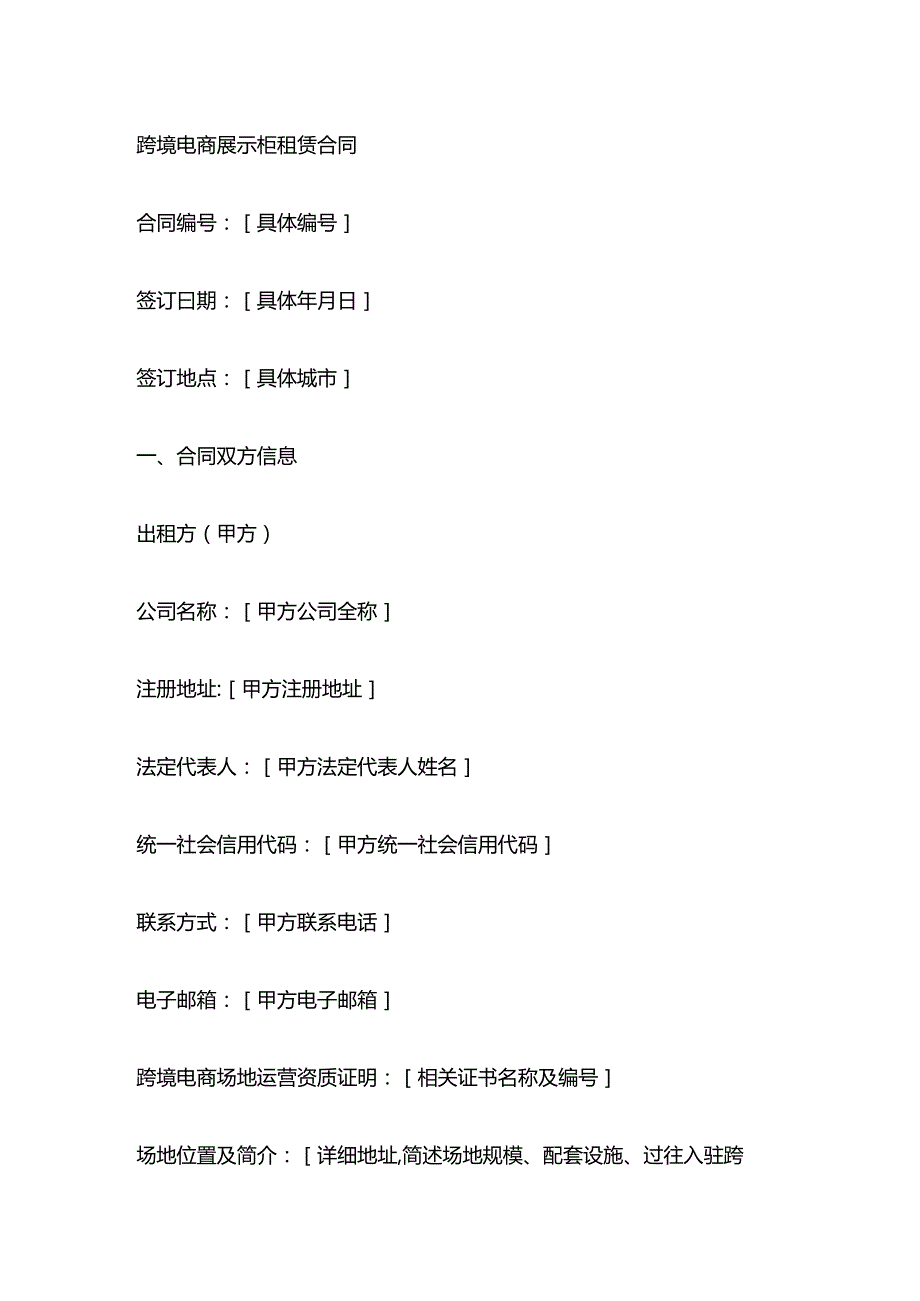 跨境电商展示柜租赁合同.docx_第1页