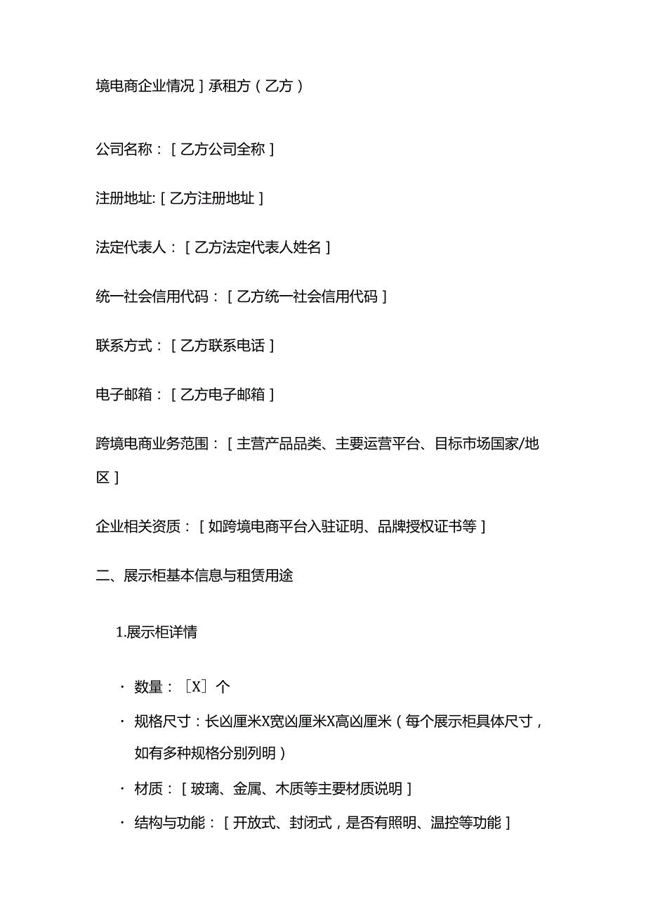 跨境电商展示柜租赁合同.docx_第2页