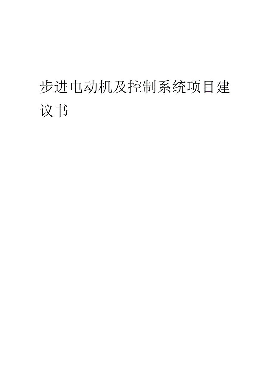 2025年步进电动机及控制系统项目建议书.docx_第1页