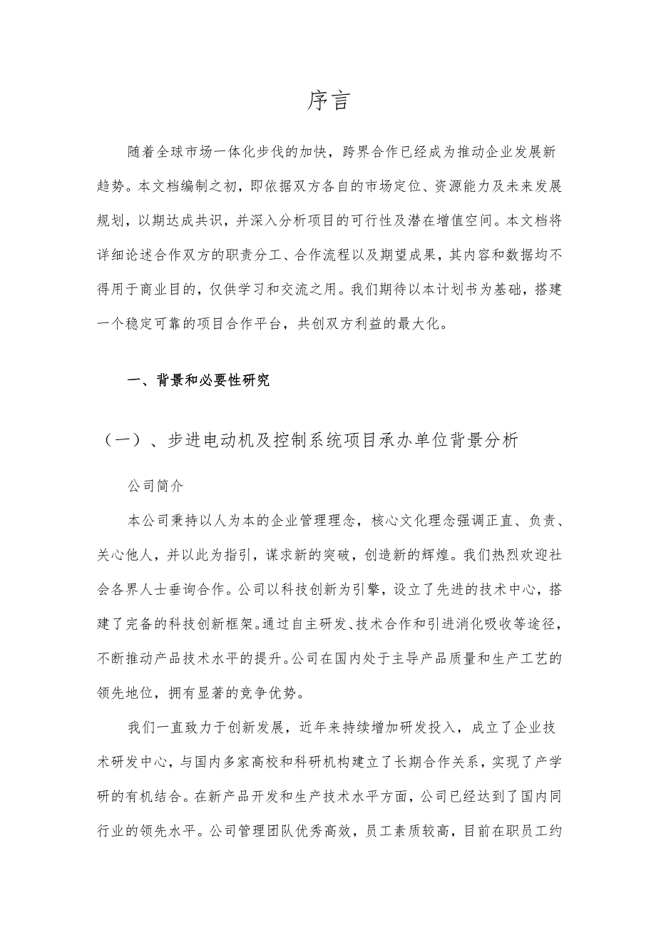 2025年步进电动机及控制系统项目建议书.docx_第3页