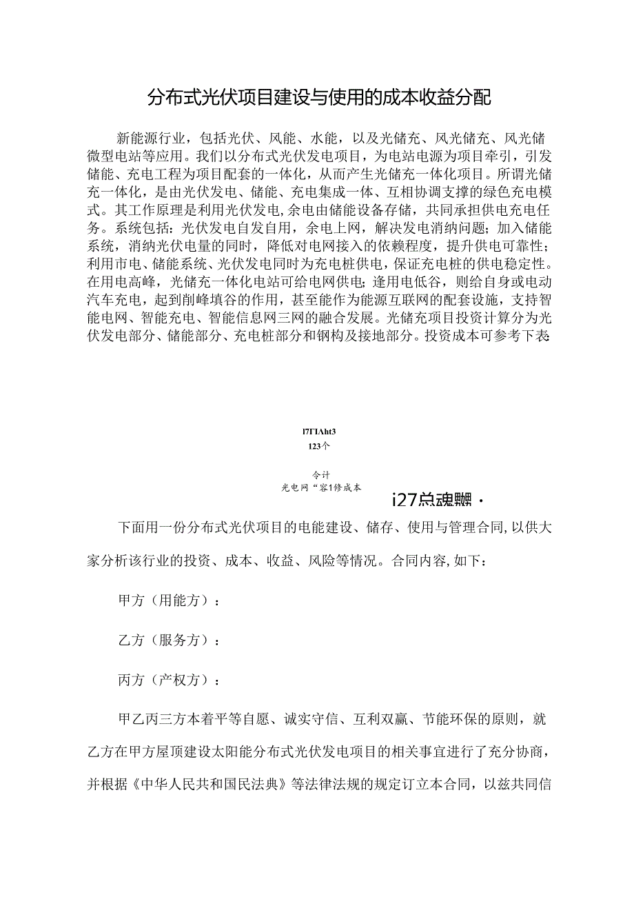 分布式光伏项目建设与使用的成本收益分配.docx_第1页
