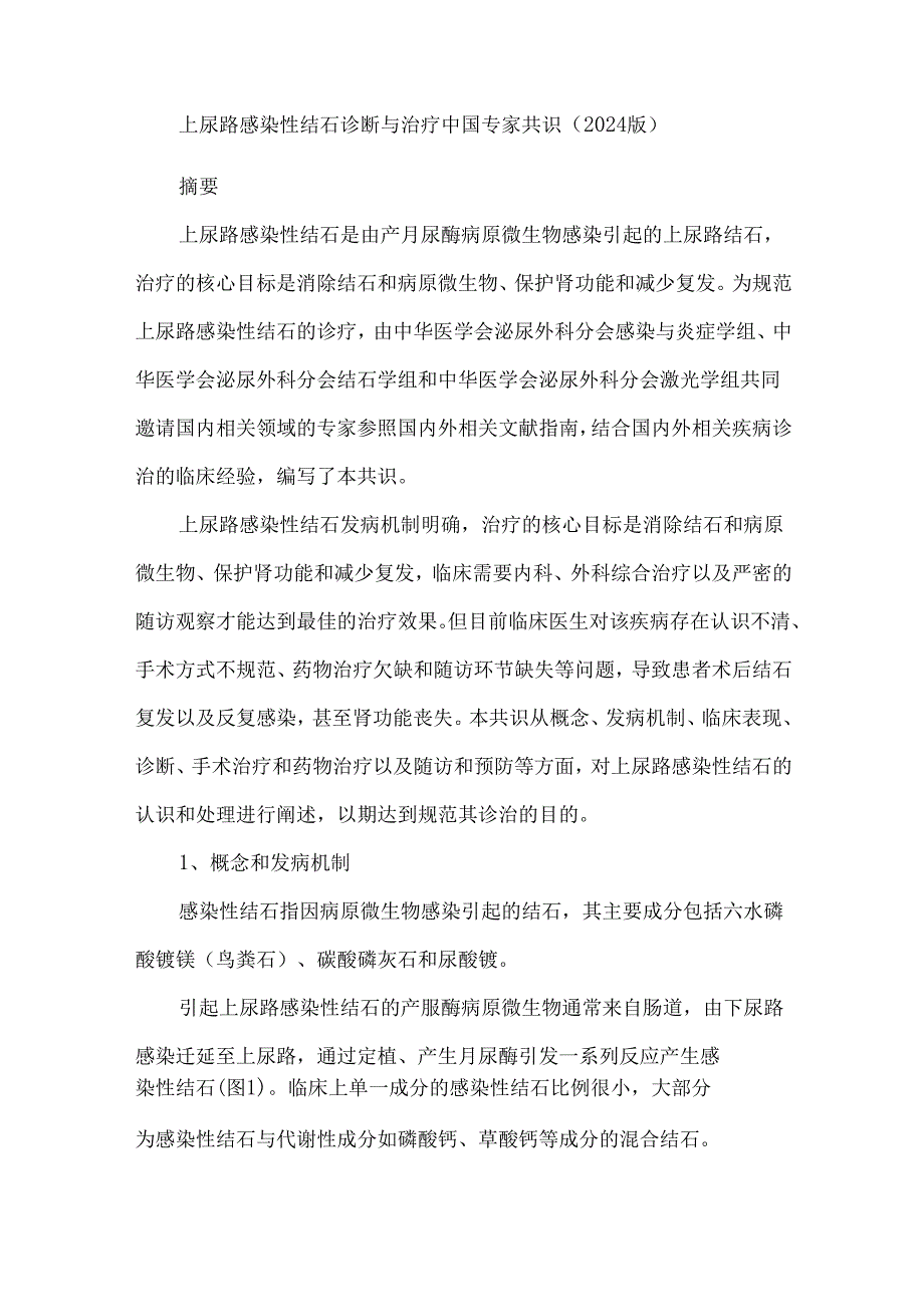 上尿路感染性结石诊断与治疗中国专家共识（2024版）.docx_第1页