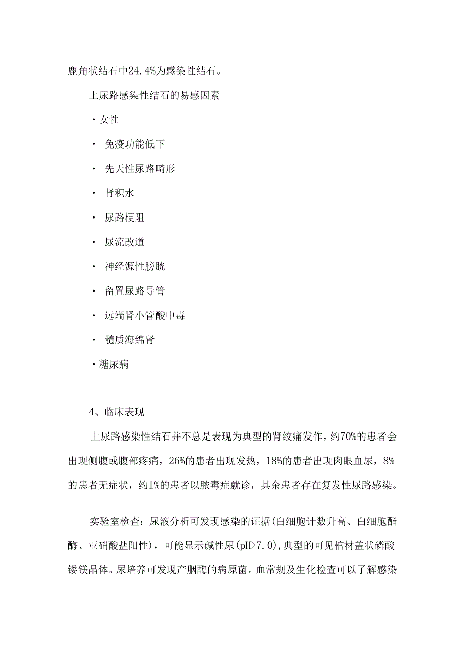 上尿路感染性结石诊断与治疗中国专家共识（2024版）.docx_第3页