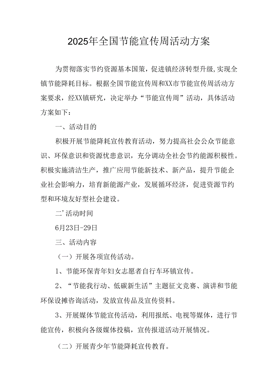 2025年开展《全国节能宣传周》活动方案 （汇编9份）.docx_第1页