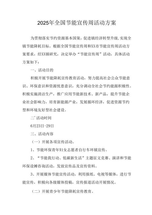 2025年开展《全国节能宣传周》活动方案 （汇编9份）.docx