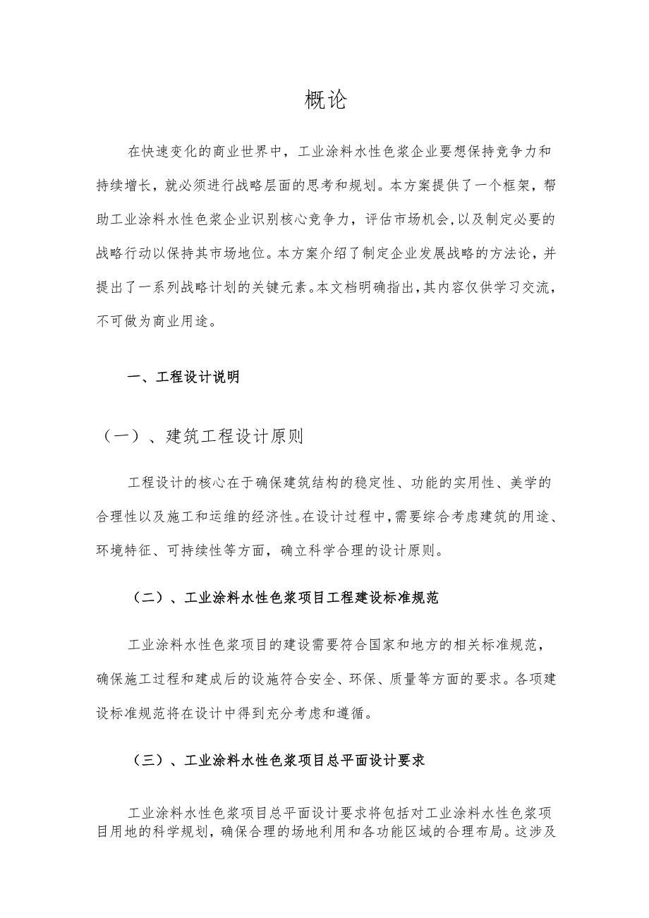 2025年工业涂料水性色浆项目建议书.docx_第3页