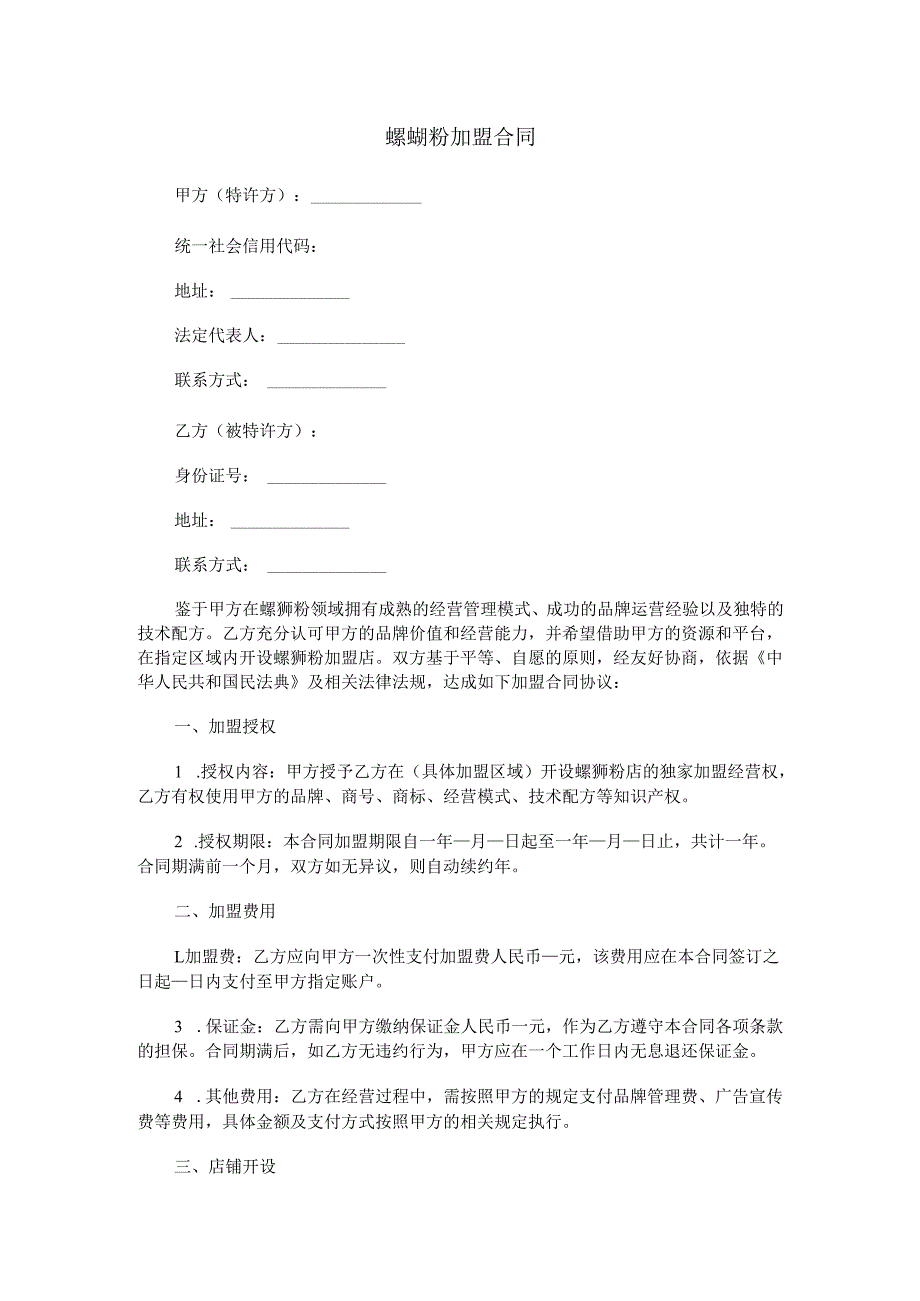 螺蛳粉加盟合同范本Word模板.docx_第1页