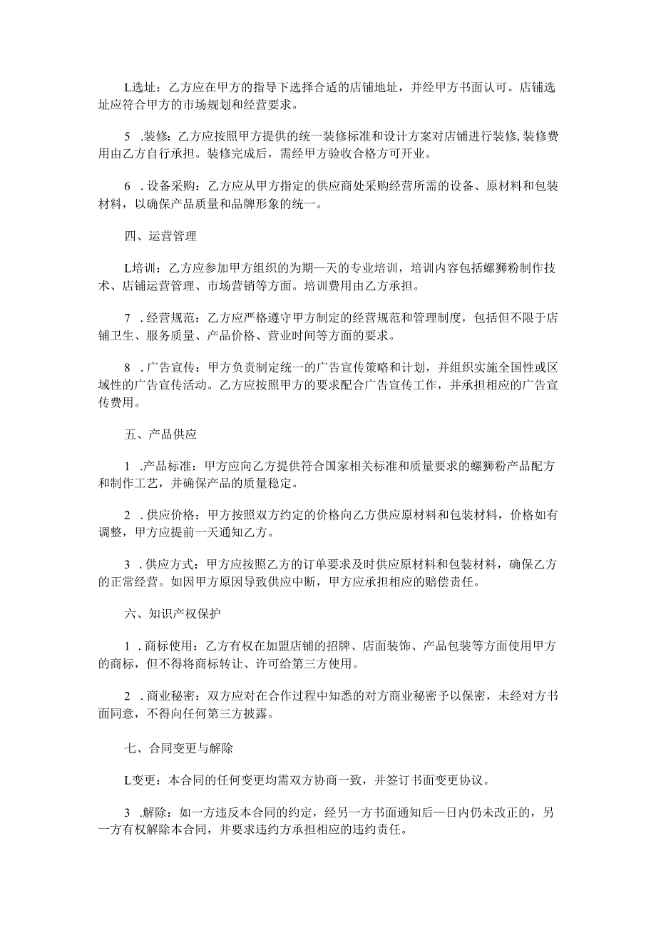 螺蛳粉加盟合同范本Word模板.docx_第2页