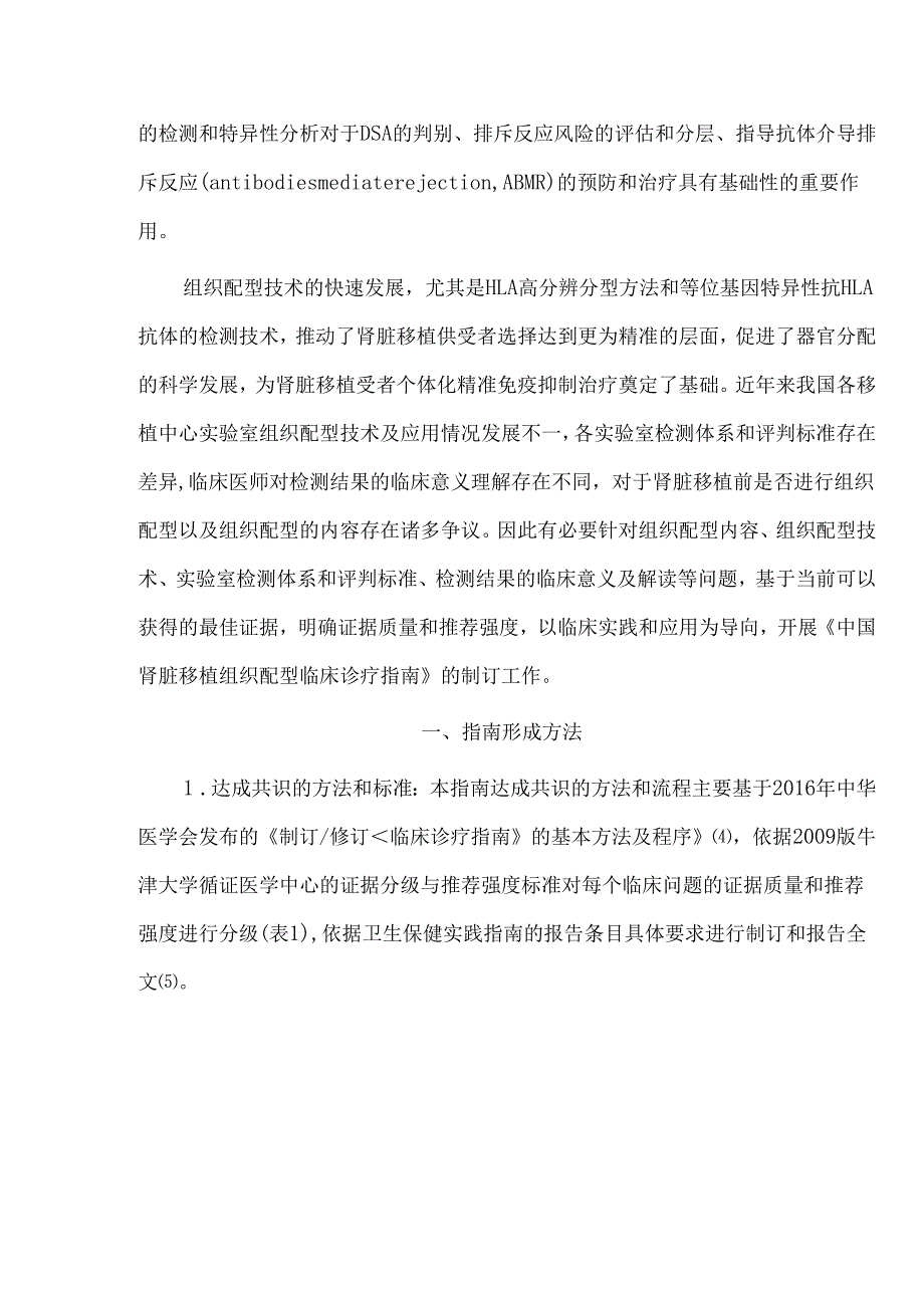 中国肾脏移植组织配型技术临床应用指南.docx_第2页