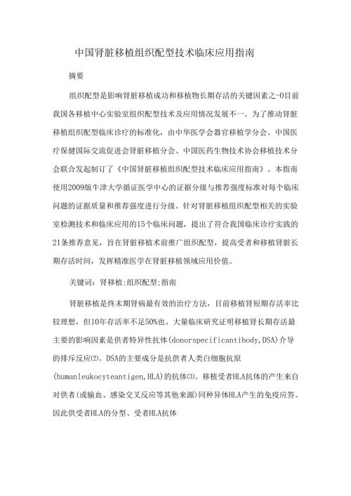中国肾脏移植组织配型技术临床应用指南.docx