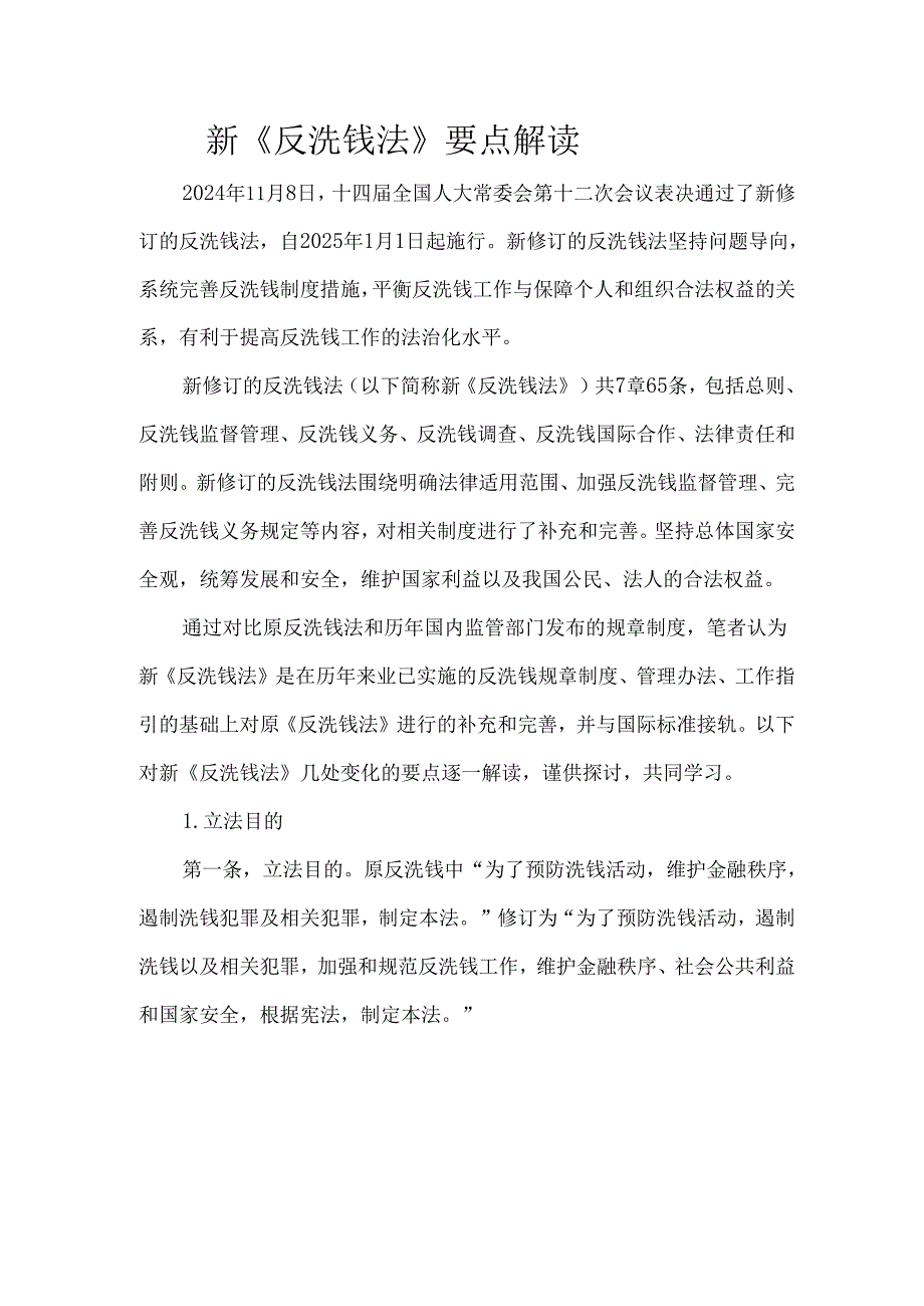 新《反洗钱法》要点解读.docx_第1页