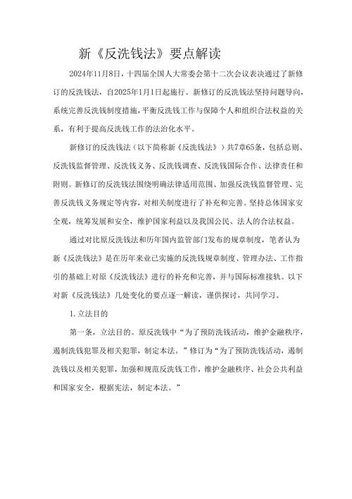 新《反洗钱法》要点解读.docx