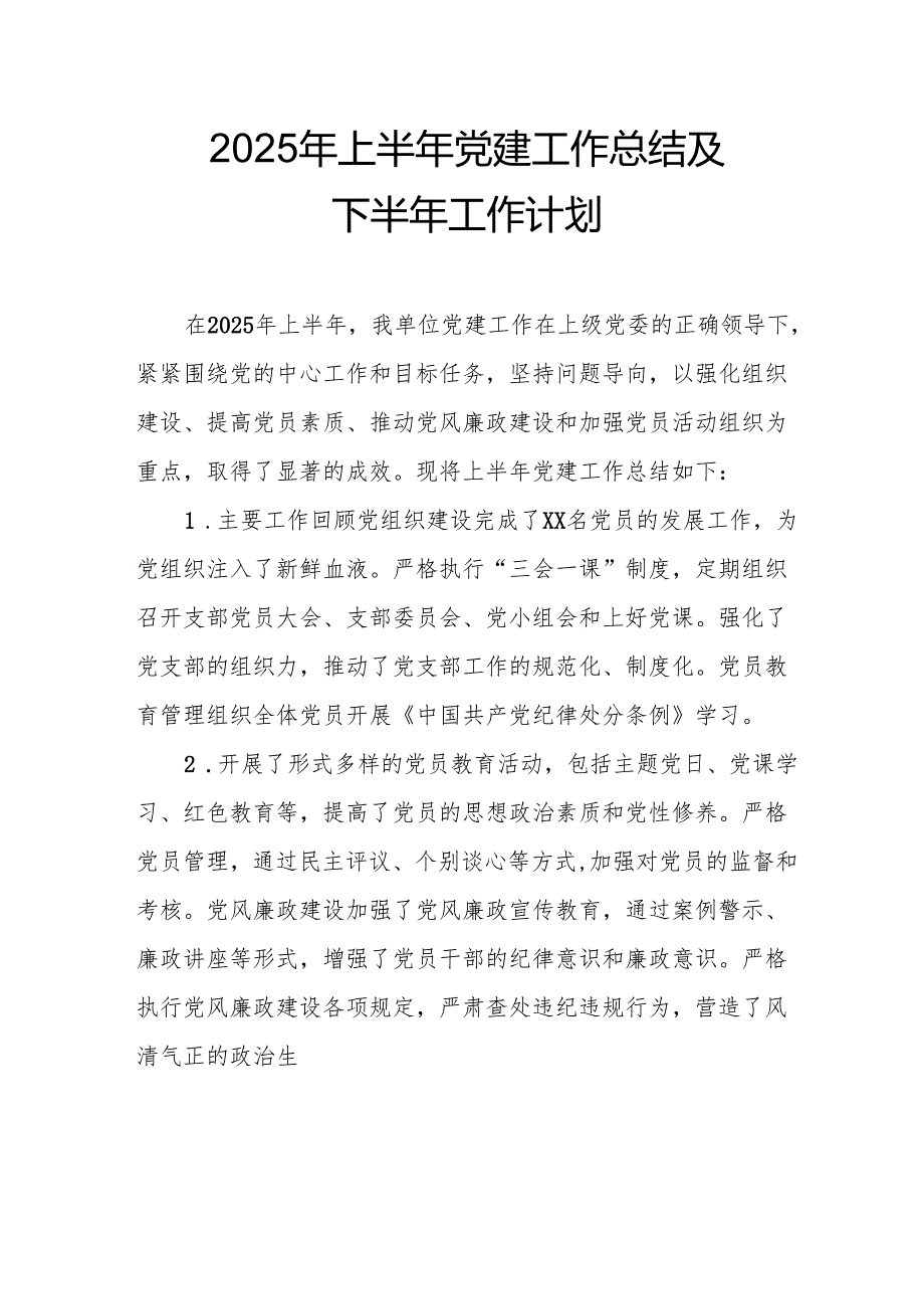 2025年上半年党建工作总结及下半年工作计划合计7份.docx_第1页