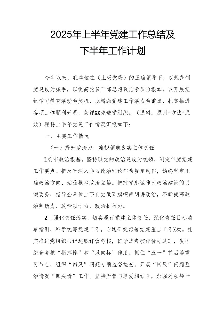 2025年上半年党建工作总结及下半年工作计划合计7份.docx_第2页