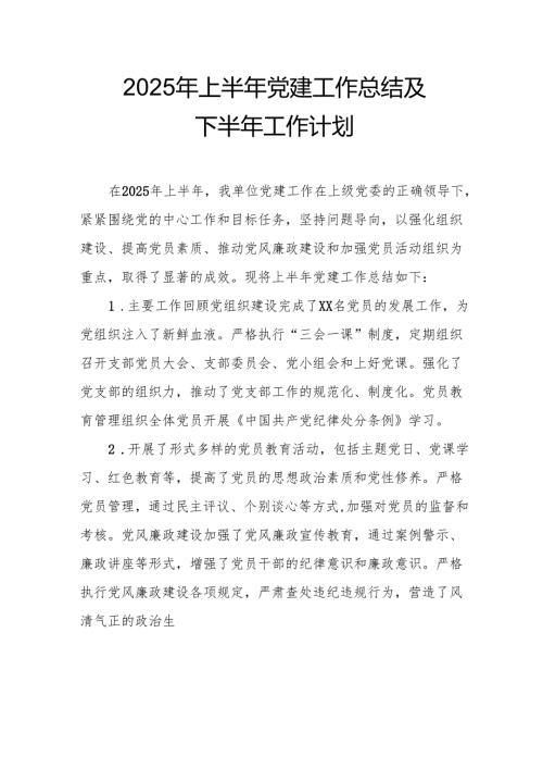 2025年上半年党建工作总结及下半年工作计划合计7份.docx