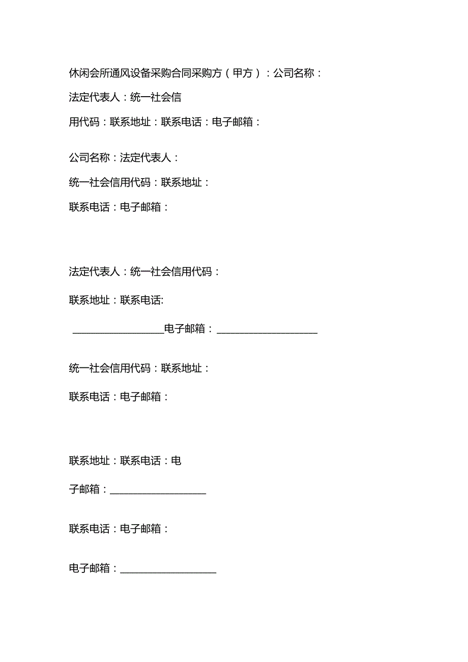 休闲会所通风设备采购合同.docx_第1页
