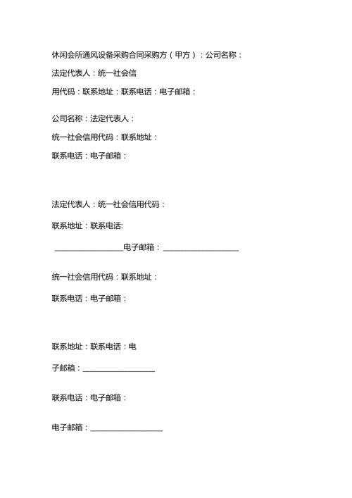 休闲会所通风设备采购合同.docx