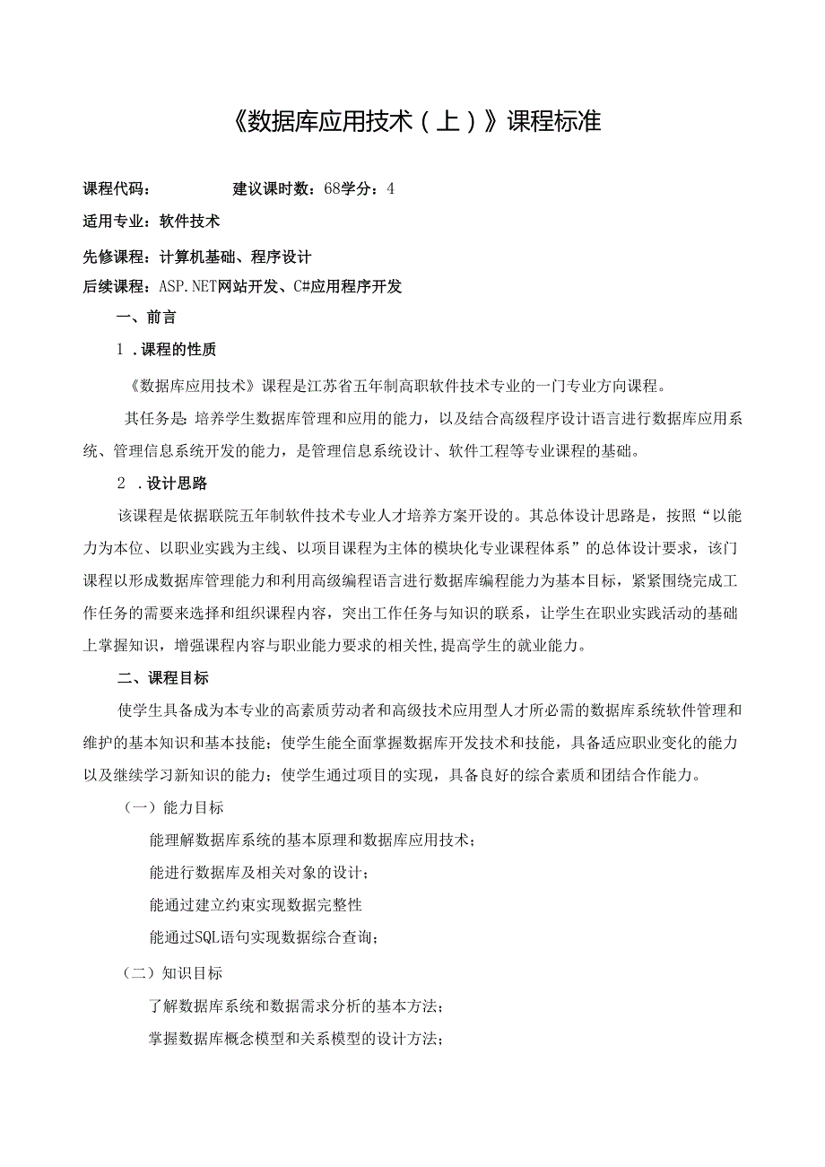 《数据库应用技术(上)》课程标准.docx_第1页