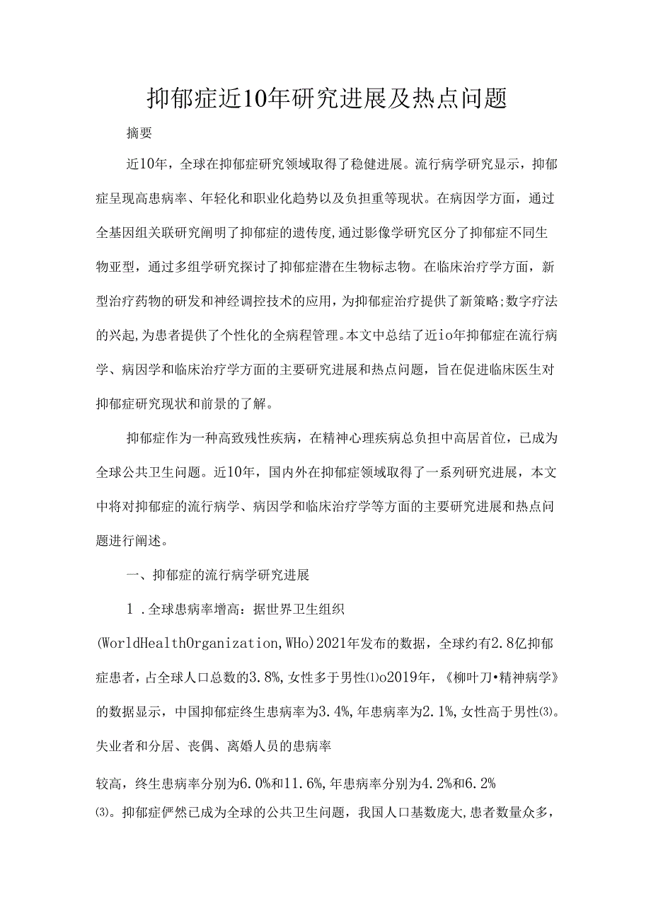 抑郁症近10年研究进展及热点问题.docx_第1页