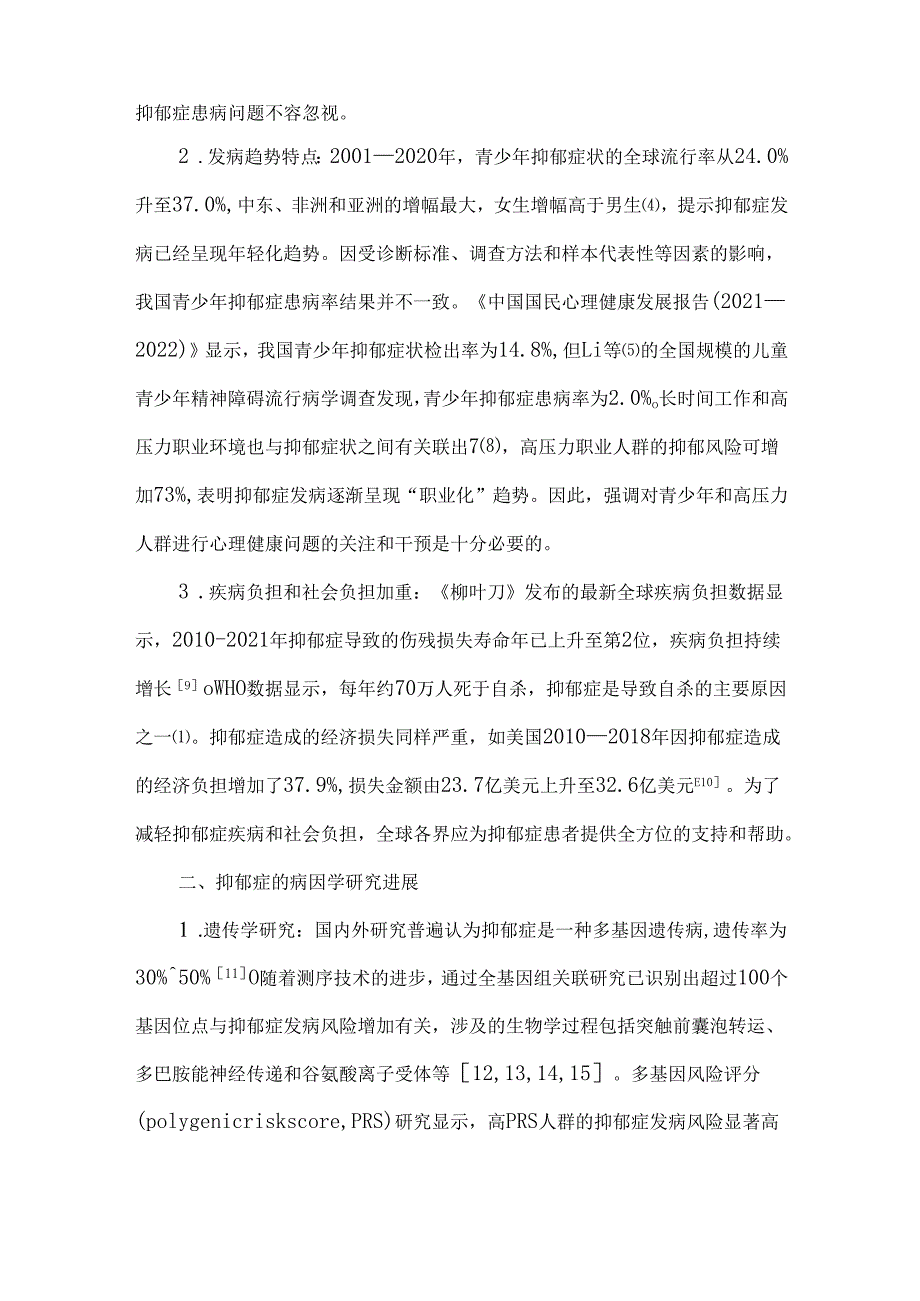 抑郁症近10年研究进展及热点问题.docx_第2页